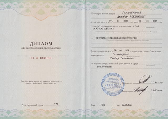 Диплом о профессиональной переподготовке «Врачебная косметология», 2023 г.