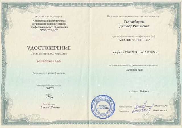 Удостоверение о повышении квалификации «Лечебное дело», 144 часа, 2024 г.