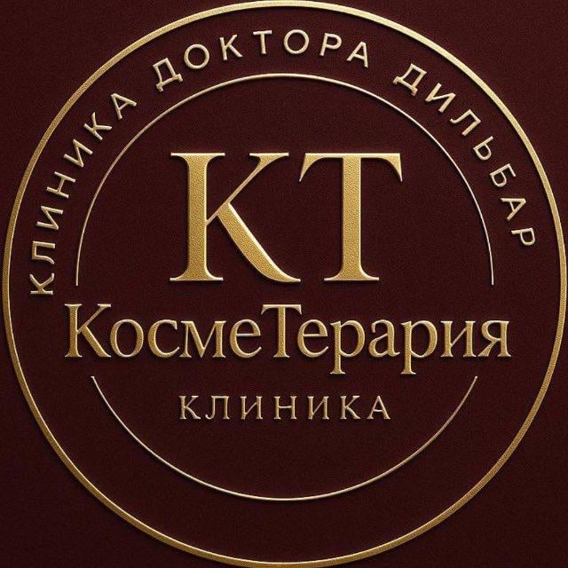 КосмеТерапия — Клиника доктора Дильбар